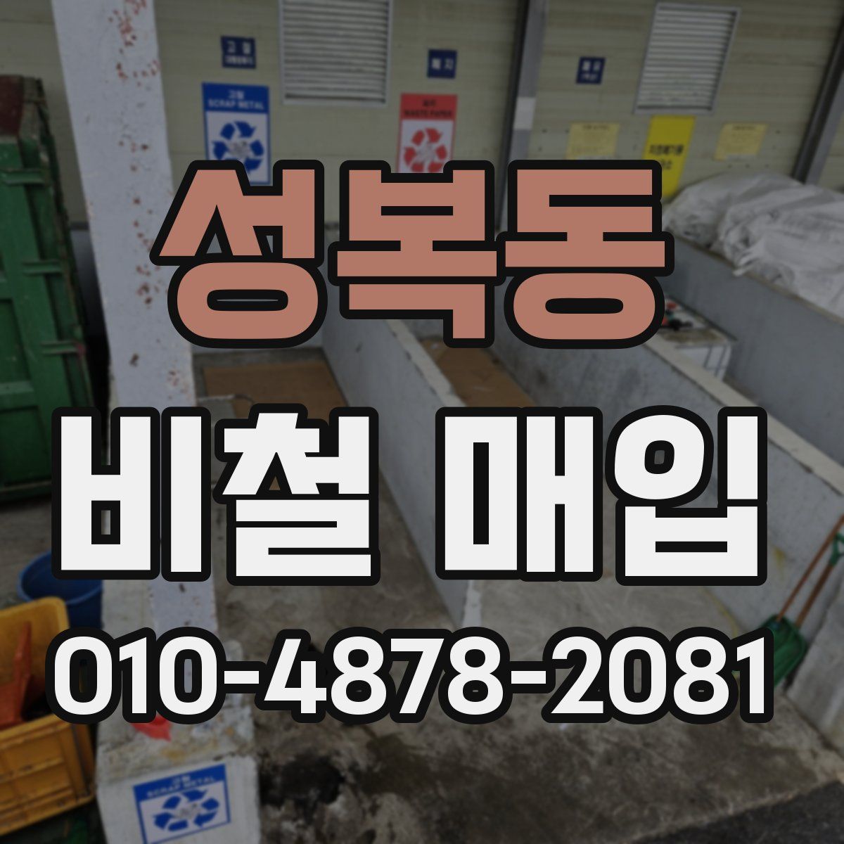 성복동 비철 매입