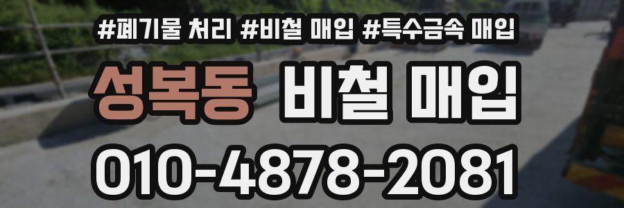 성복동 비철 매입