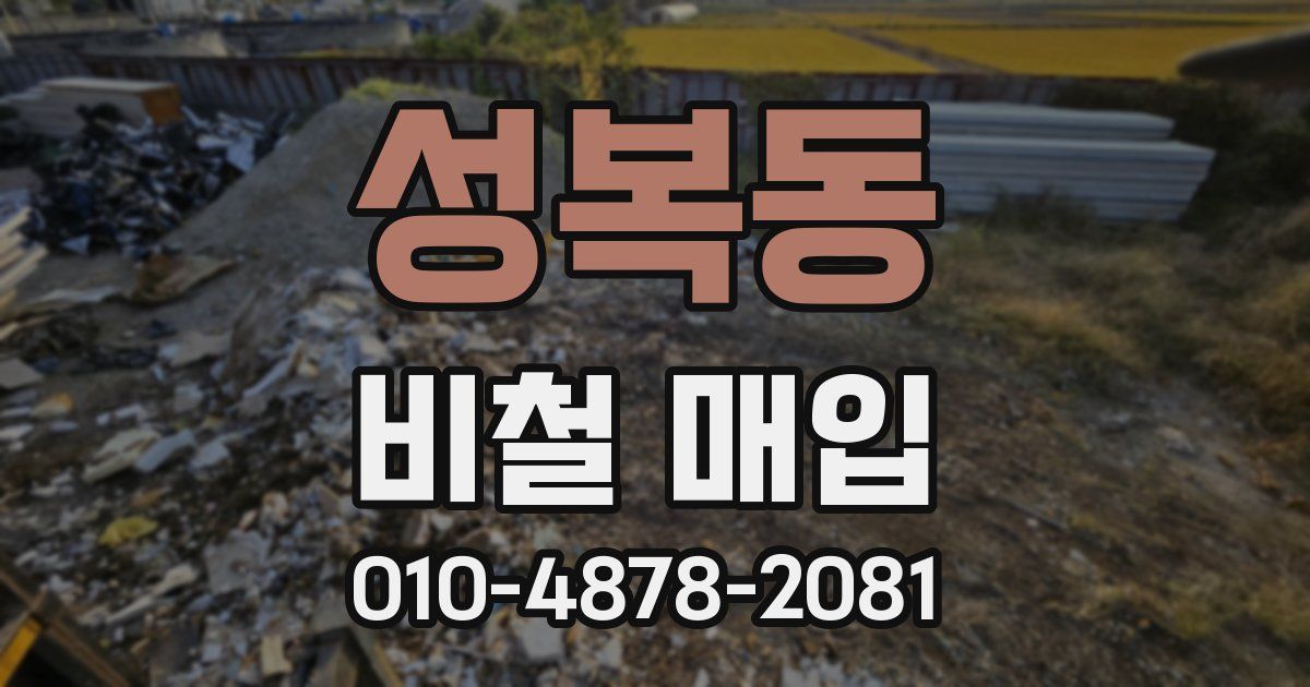 성복동 비철 매입
