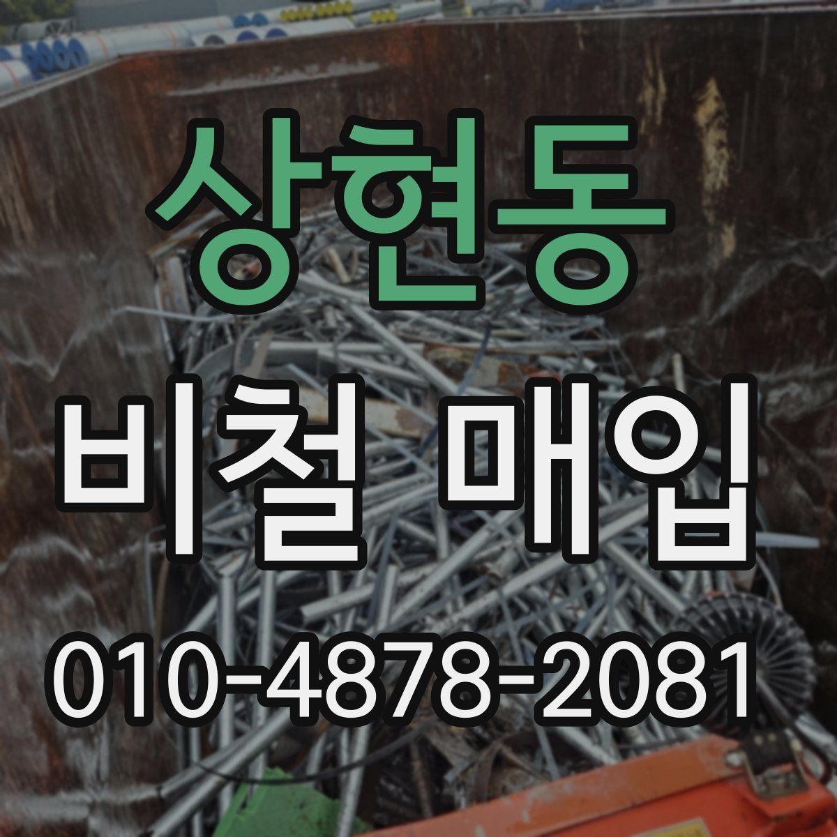 상현동 비철 매입
