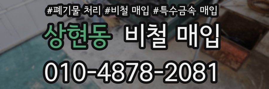 상현동 비철 매입