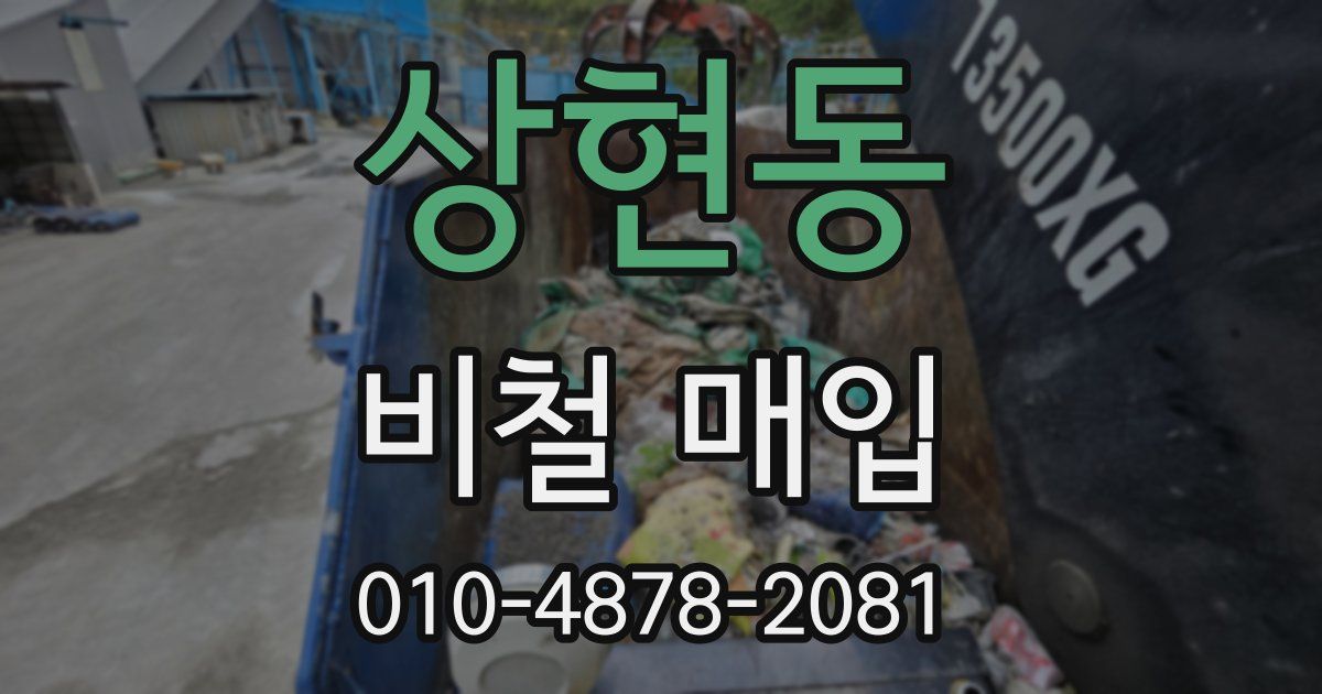 상현동 비철 매입