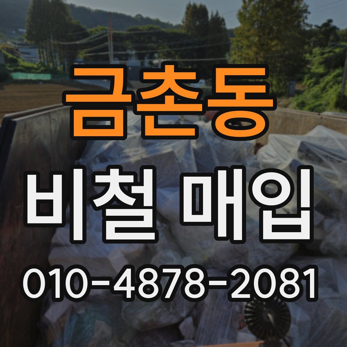 금촌동 비철 매입