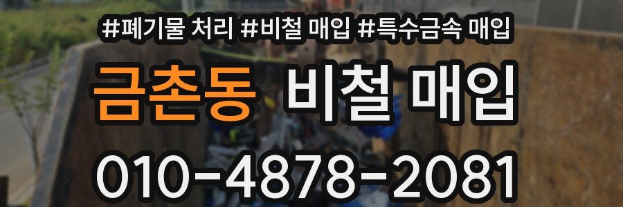 금촌동 비철 매입