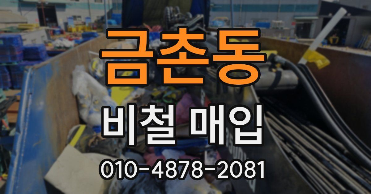 금촌동 비철 매입