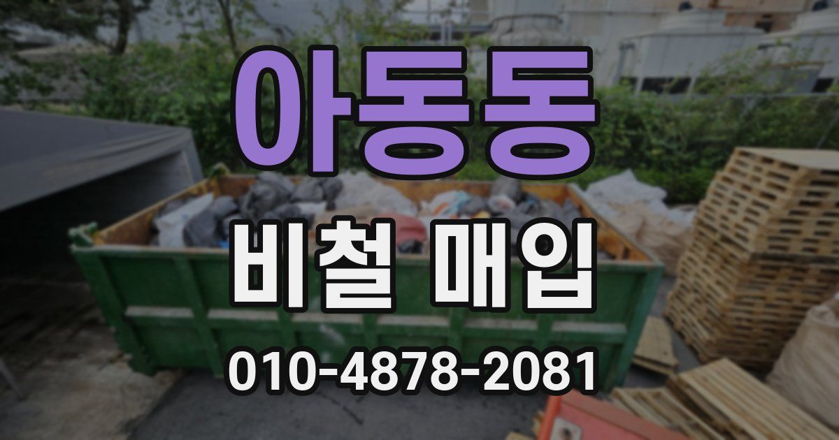아동동 비철 매입