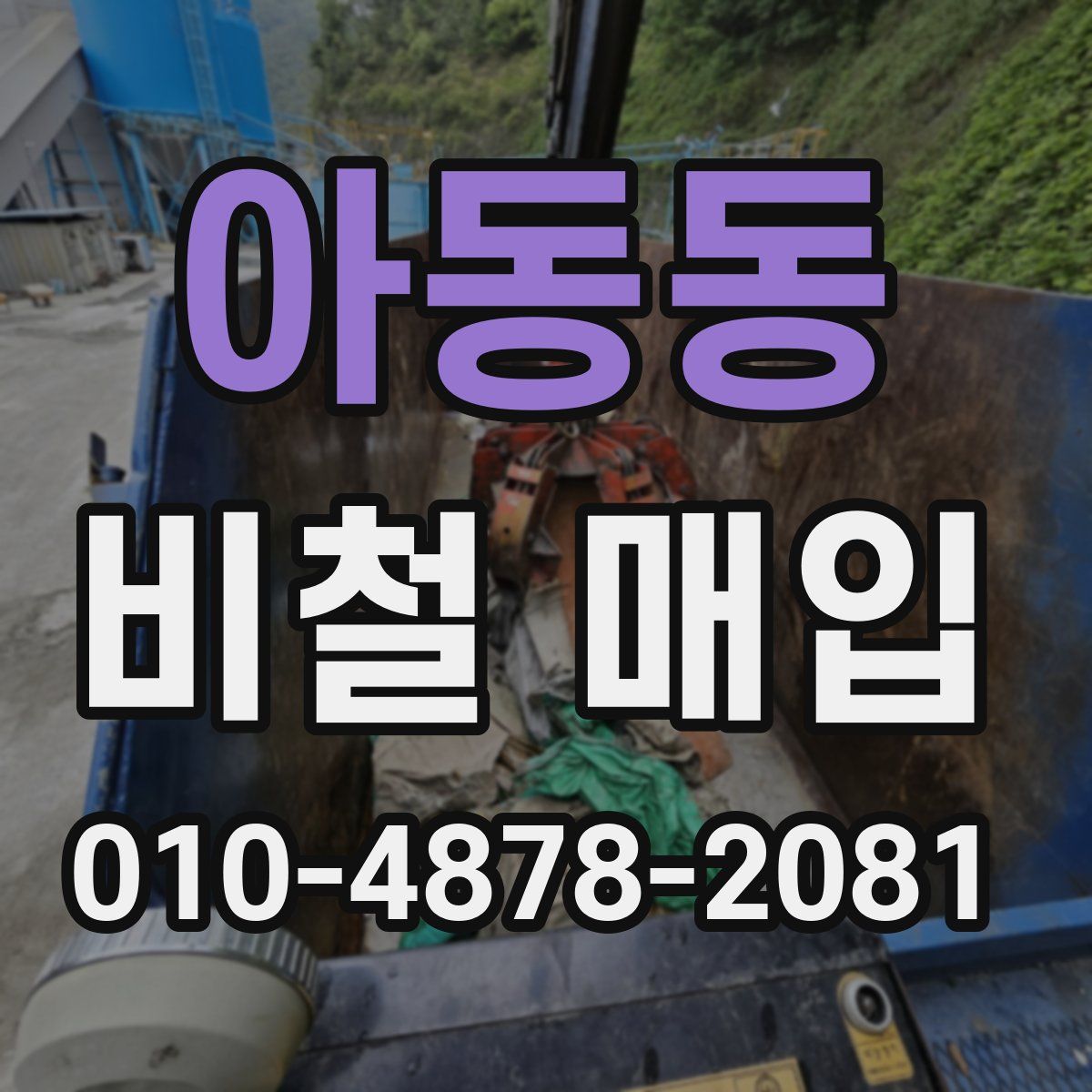 아동동 비철 매입