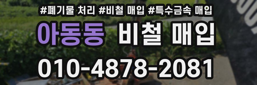 아동동 비철 매입