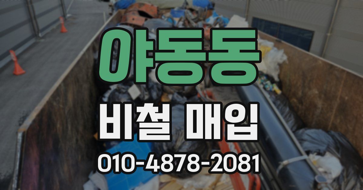 야동동 비철 매입