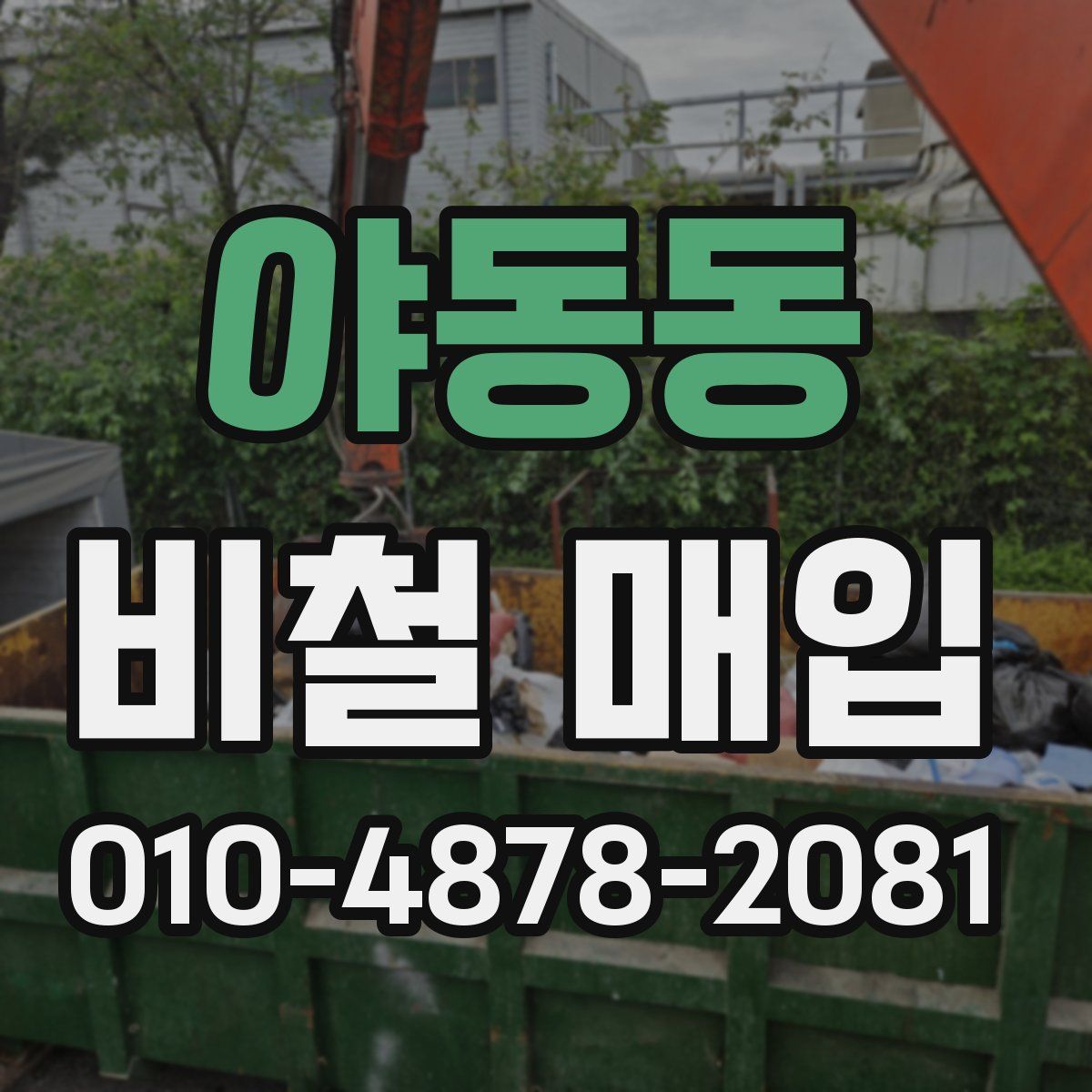 야동동 비철 매입
