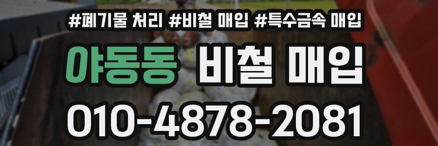 야동동 비철 매입