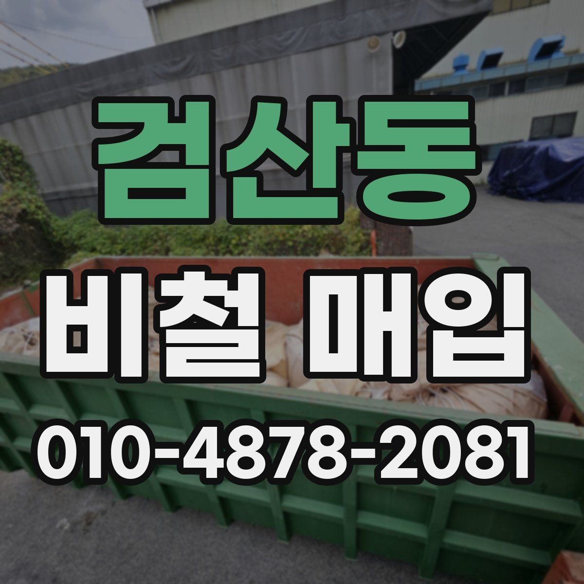 검산동 비철 매입 상담 시 확인하면 좋은 항목