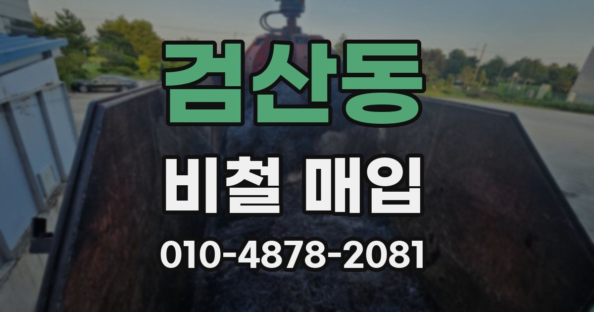 검산동 비철 매입