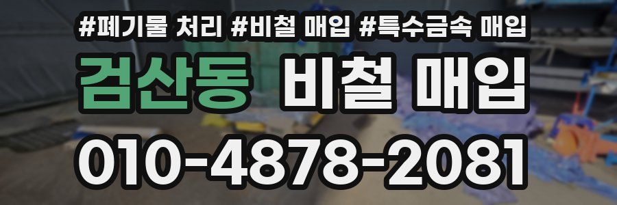 검산동 비철 매입