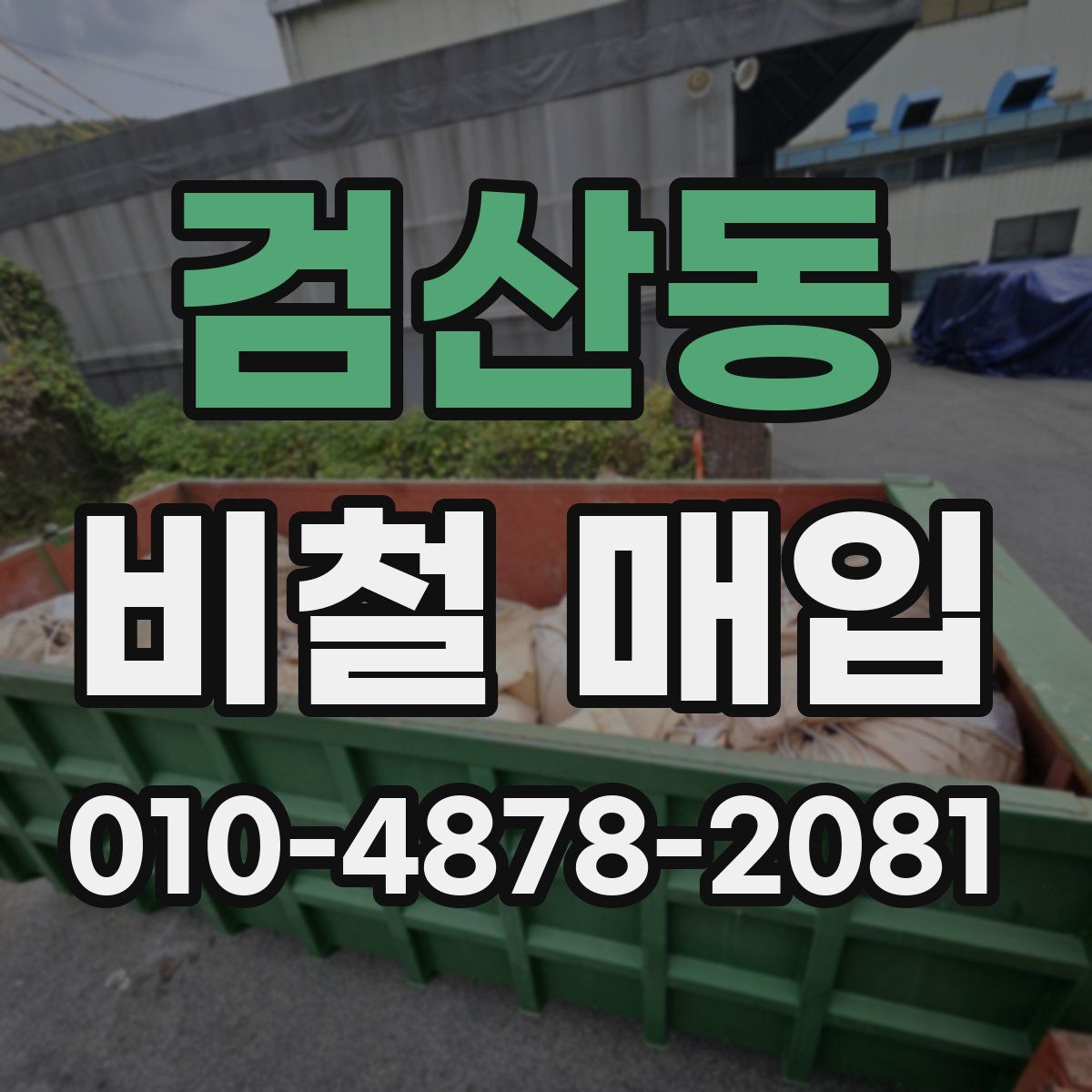 검산동 비철 매입