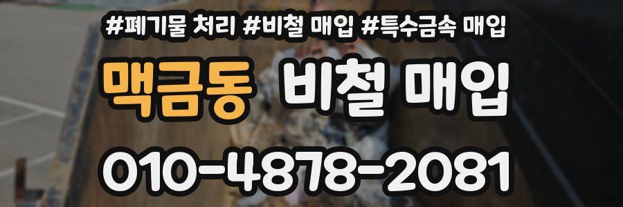 맥금동 비철 매입