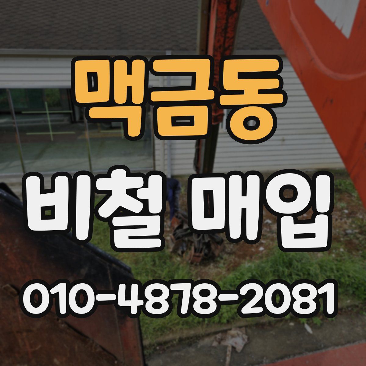 맥금동 비철 매입