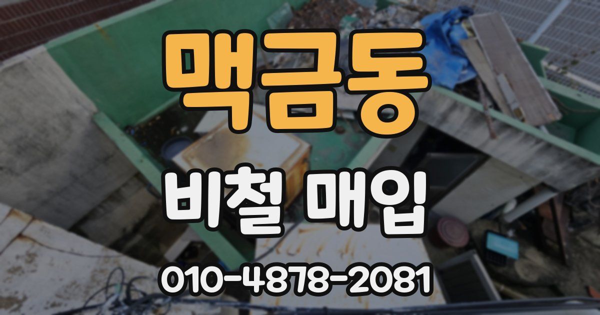 맥금동 비철 매입