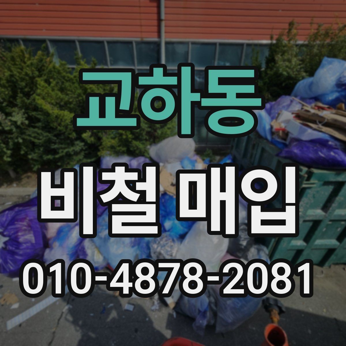 교하동 비철 매입 상담 시 확인해야 할 질문