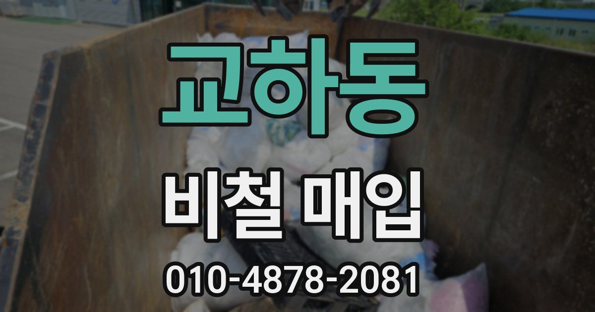 교하동 비철 매입
