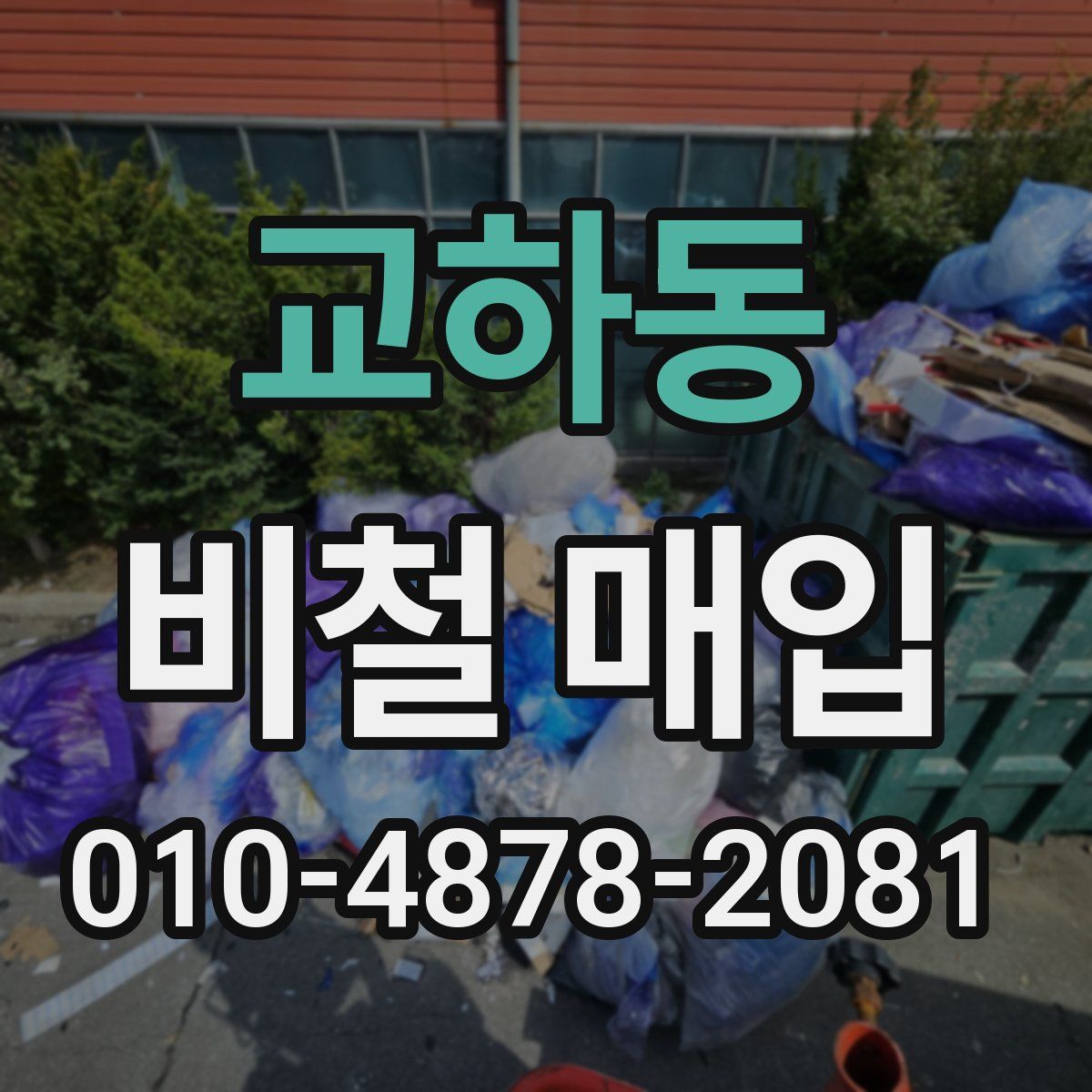 교하동 비철 매입
