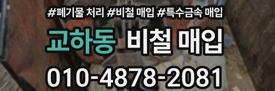 교하동 비철 매입