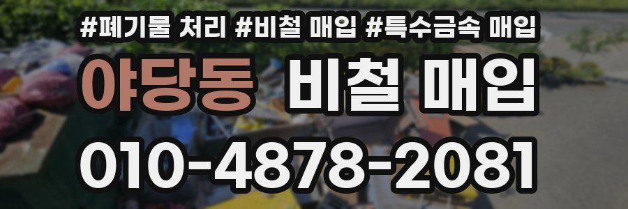 야당동 비철 매입