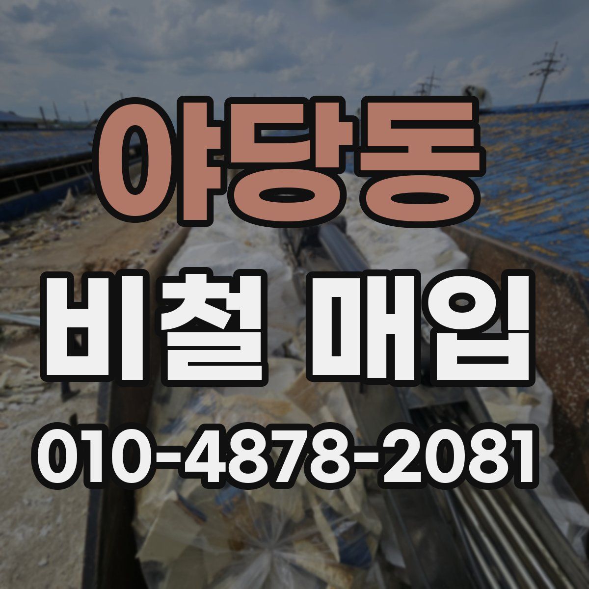 야당동 비철 매입