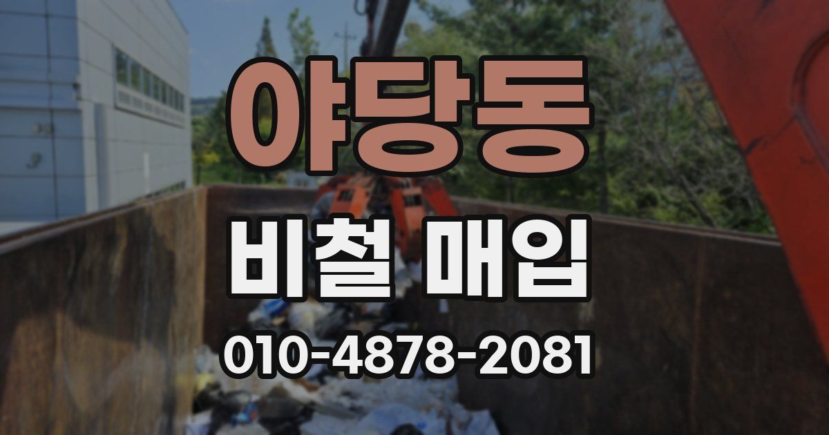 야당동 비철 매입