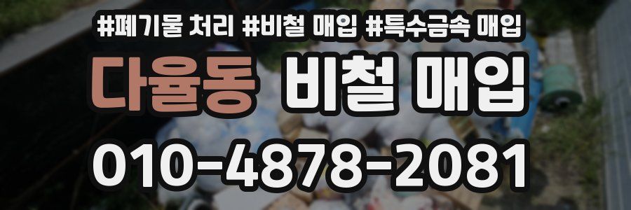다율동 비철 매입