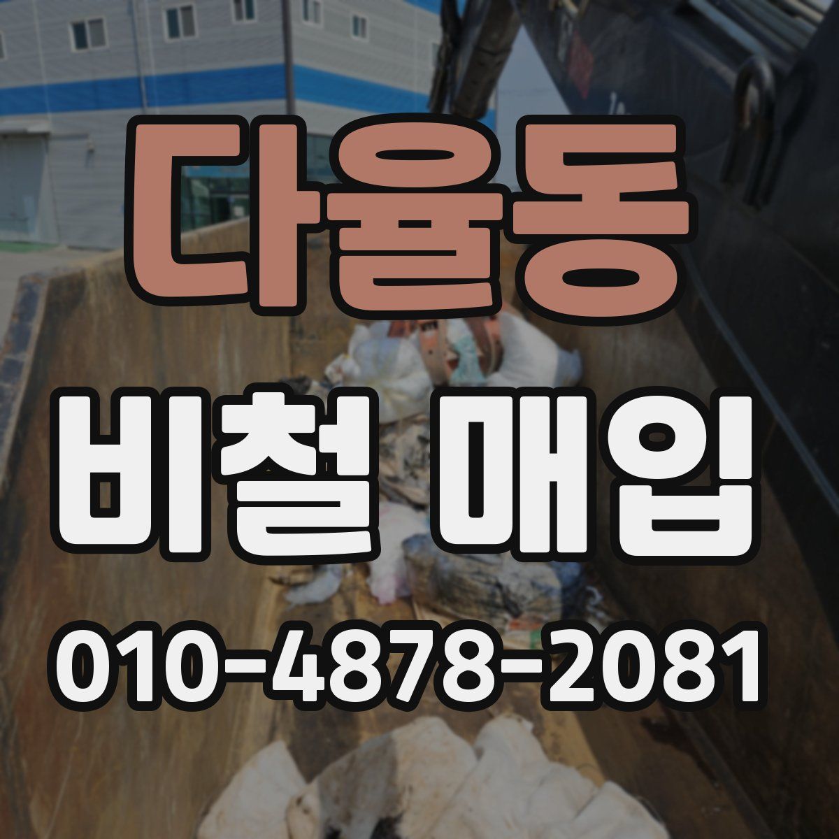 다율동 비철 매입