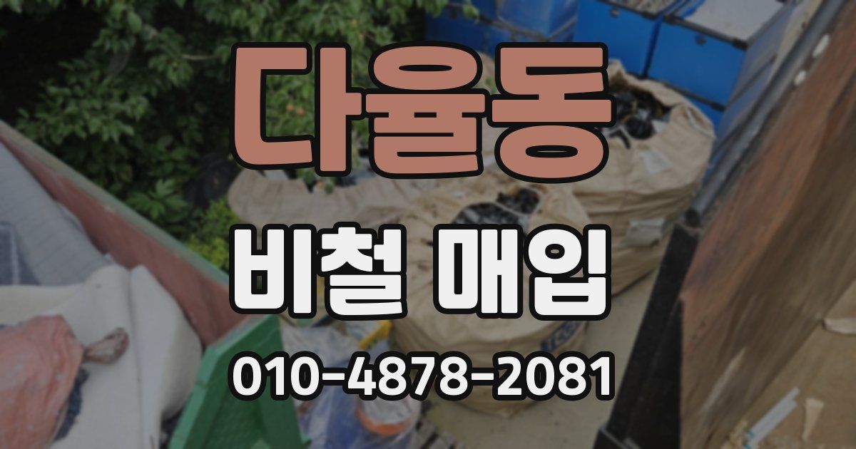다율동 비철 매입