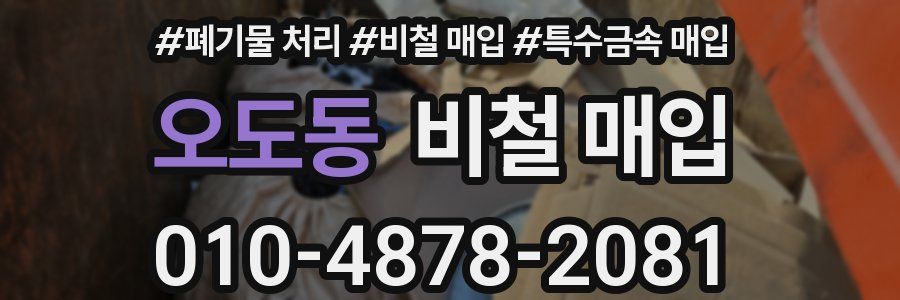 오도동 비철 매입
