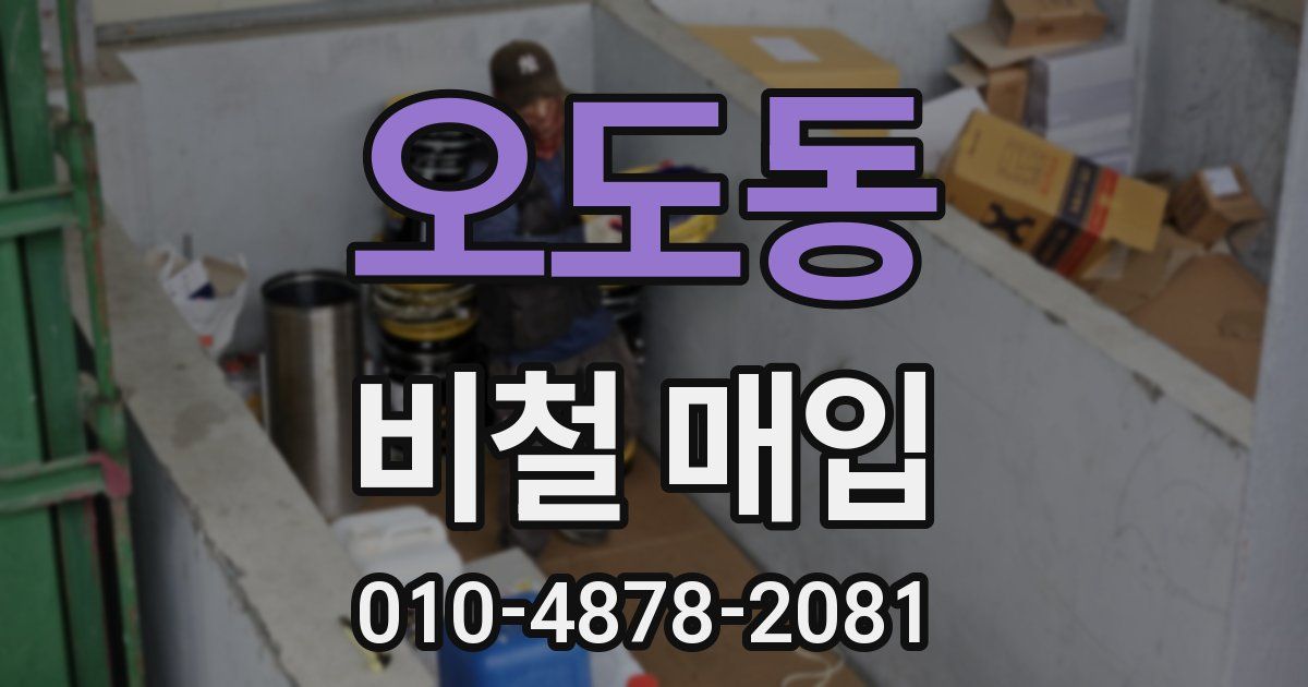 오도동 비철 매입
