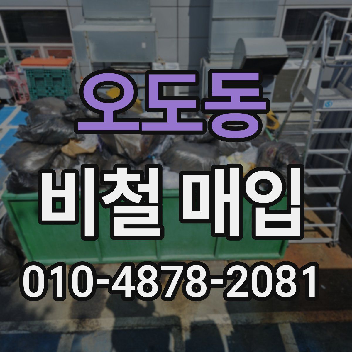 오도동 비철 매입