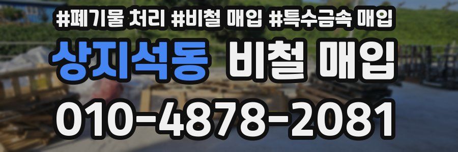 상지석동 비철 매입