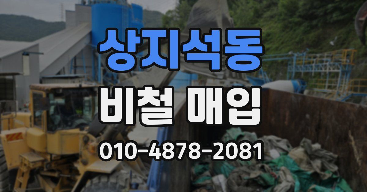 상지석동 비철 매입