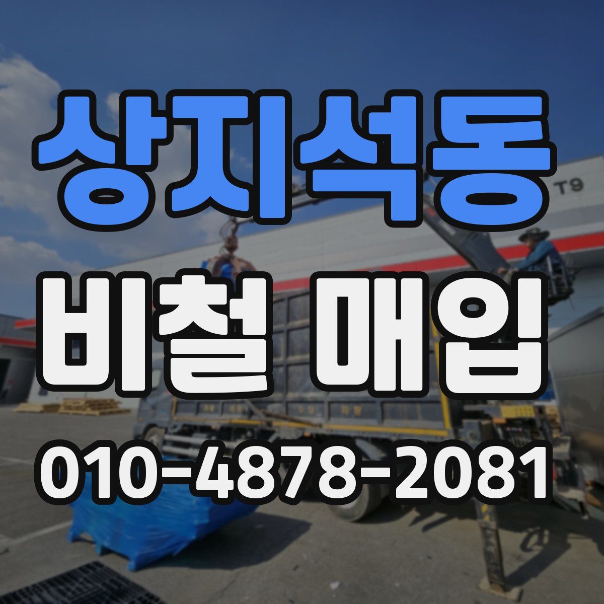 상지석동 비철 매입