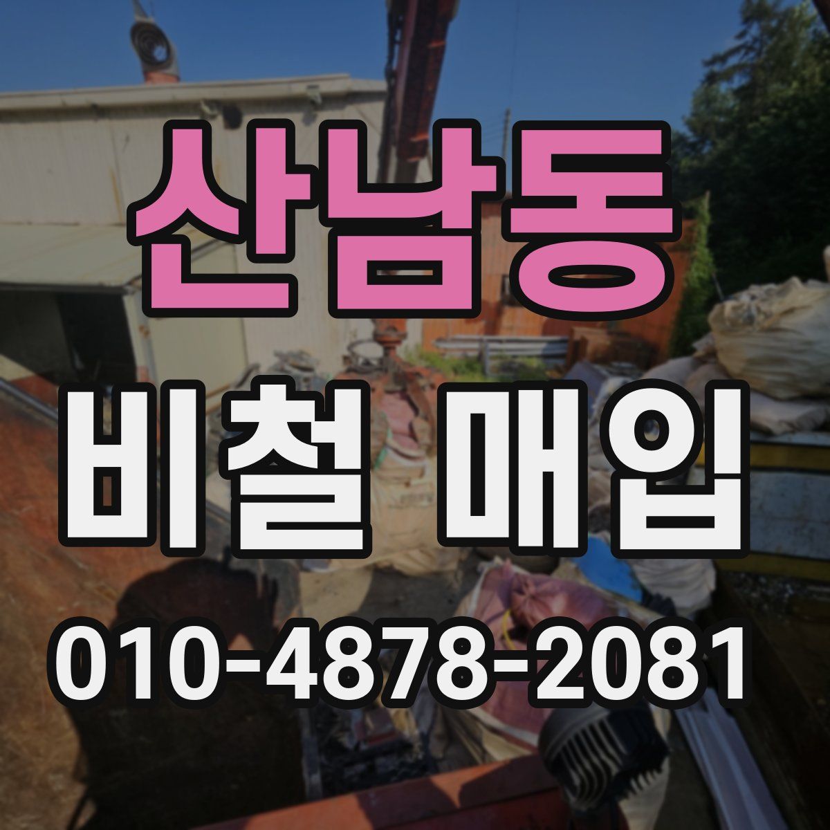 산남동 비철 매입