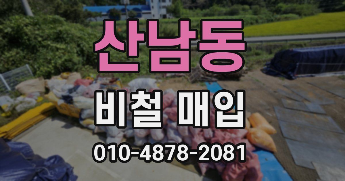 산남동 비철 매입