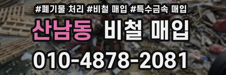산남동 비철 매입