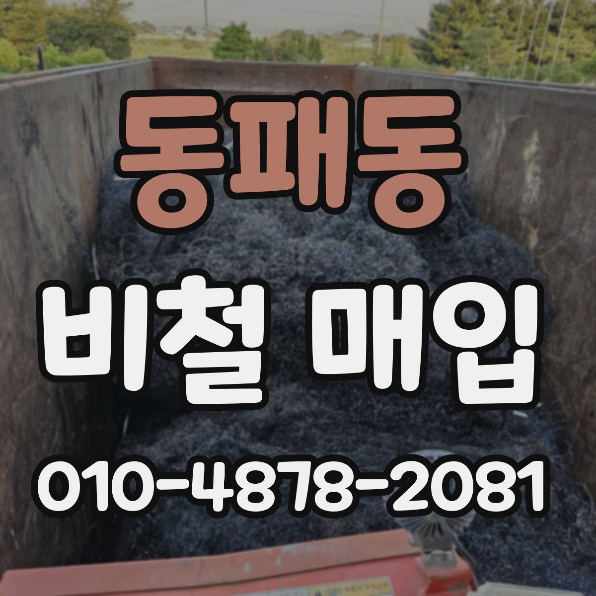 동패동 비철 매입