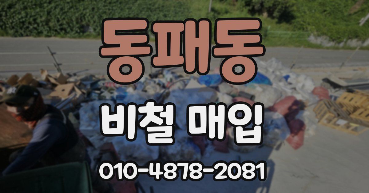 동패동 비철 매입