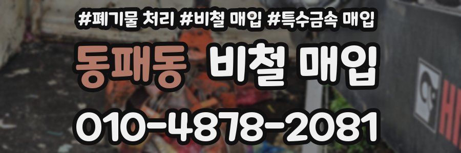 동패동 비철 매입