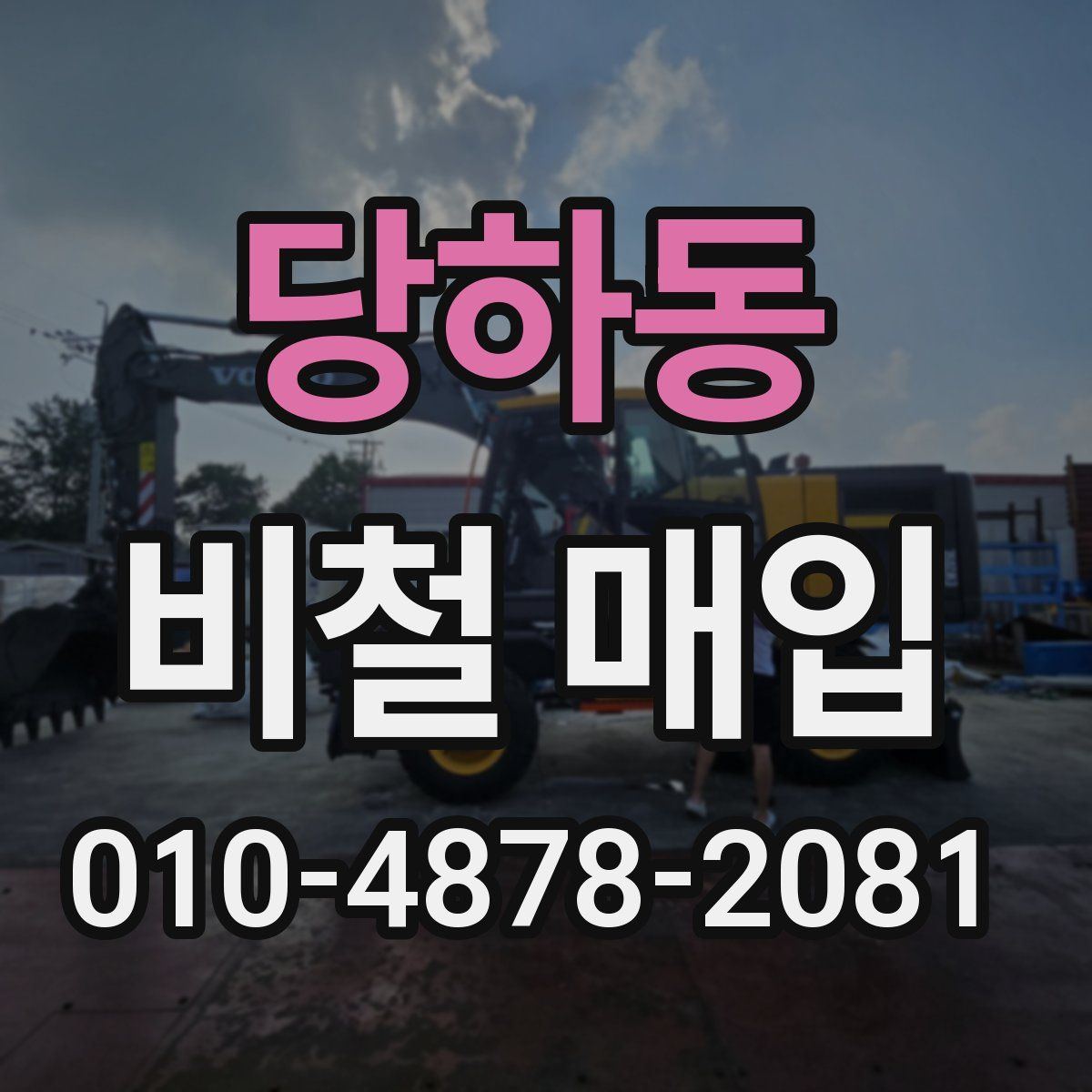 당하동 비철 매입