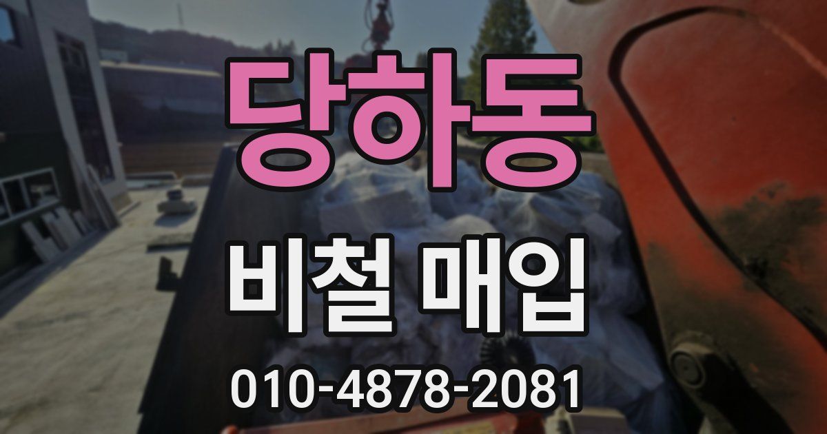 당하동 비철 매입