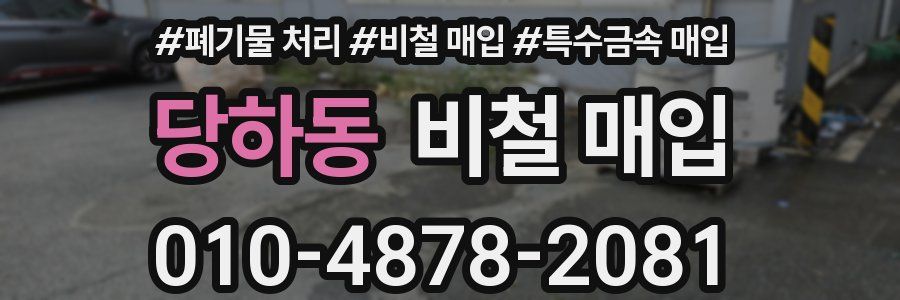 당하동 비철 매입