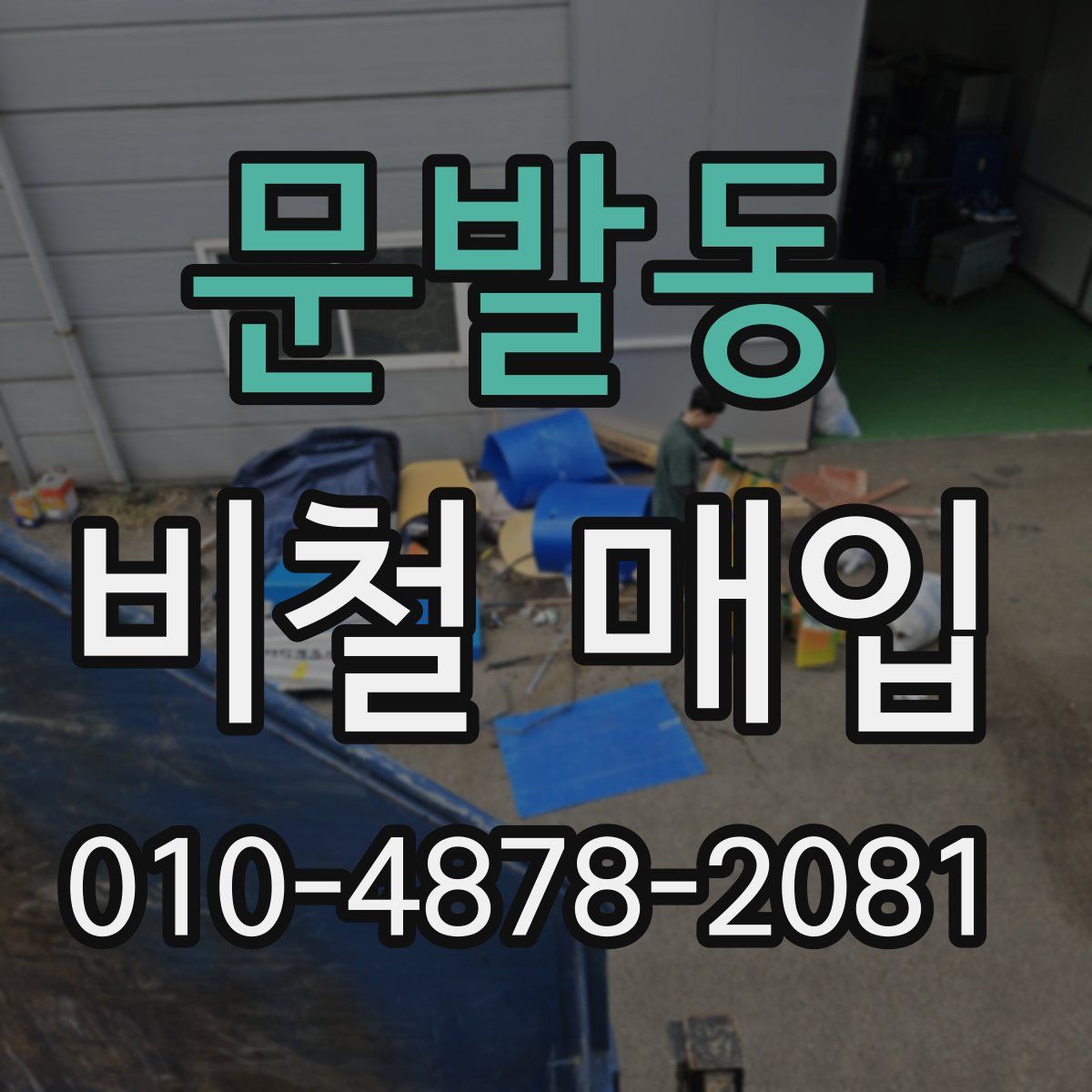 문발동 비철 매입
