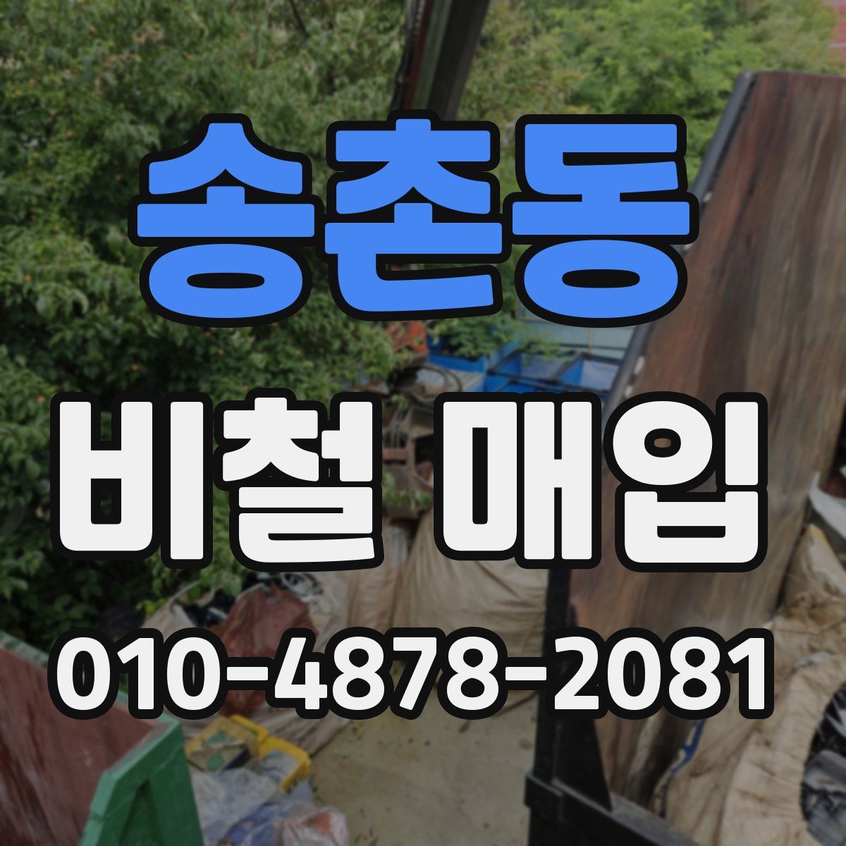 송촌동 비철 매입