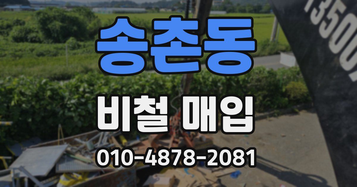 송촌동 비철 매입